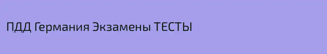 ПДД Германия Экзамены ТЕСТЫ